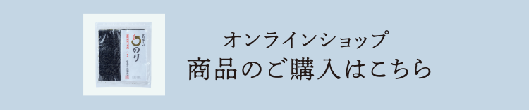 オンラインショップ　商品のご購入はこちら