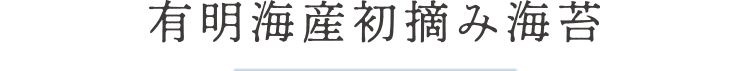 有明海産初摘み海苔