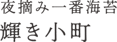 夜摘み一番海苔　輝き小町