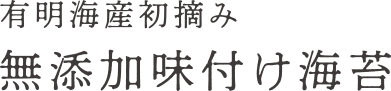 有明海産初摘み　無添加味付け海苔