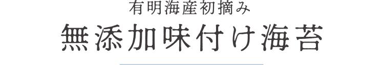 有明海産初摘み　無添加味付け海苔