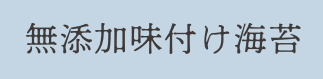 無添加味付け海苔