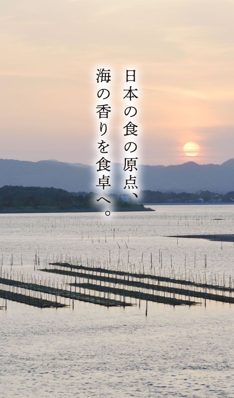 日本の食の原点、海の香りを食卓へ。